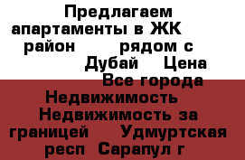 Предлагаем апартаменты в ЖК Miraclz (район Arjan рядом с Miracle Gardens, Дубай) › Цена ­ 8 219 160 - Все города Недвижимость » Недвижимость за границей   . Удмуртская респ.,Сарапул г.